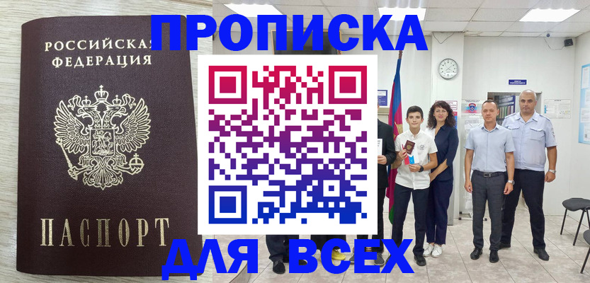 прописка для работы в Пересвете
